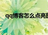 qq博客怎么点亮图标（如何点亮qq博客）