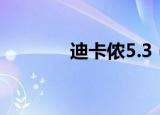 迪卡侬5.3（迪卡侬5 2价格）