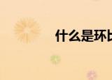什么是环比（环比的定义）