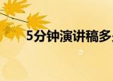 5分钟演讲稿多少字（正常语速演讲）