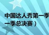 中国达人秀第一季的黄金按钮（中国达人秀第一季总决赛）