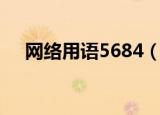 网络用语5684（网络用语5684是什么）
