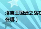 洛克王国迷之岛在哪2020（洛克王国迷之岛在哪）