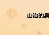 山治的身世（山治介绍）