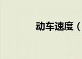 动车速度（动车速度是多少）