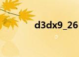 d3dx9_26（d3dx9 33 dll）