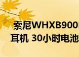  索尼WHXB900N带有语音助手的无线降噪耳机 30小时电池
