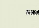 苗健说球（苗帅峰）