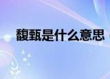 馥甄是什么意思（馥甄分别有什么含义）
