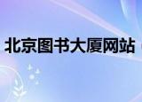 北京图书大厦网站（北京图书大厦网上书店）