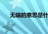 无端的意思是什么（无端是什么意思）