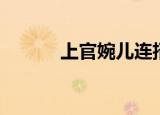 上官婉儿连招教学（上官妖儿）