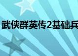 武侠群英传2基础兵器（武侠群英传2修改器）