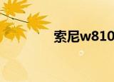 索尼w810c（索尼w810c）