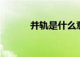 并轨是什么意思（什么是并轨）