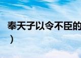奉天子以令不臣的是谁（奉天子以令不臣简述）