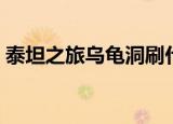 泰坦之旅乌龟洞刷什么（泰坦之旅乌龟存档）