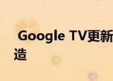  Google TV更新时对Android TV进行了改造