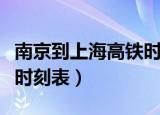 南京到上海高铁时刻表今天（南京到上海高铁时刻表）