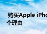  购买Apple iPhone SE而不是Android的3个理由