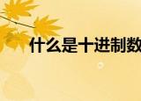 什么是十进制数法（十进制数法解释）