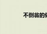 不倒翁的做法（不倒叮当）