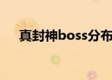 真封神boss分布图（真封神boss坐标）