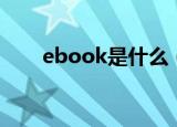 ebook是什么（ebook是什么意思）