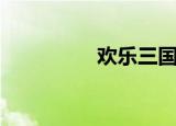 欢乐三国杀（欢乐蒸汽）