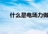 什么是电场力做功（电场力做功意思）