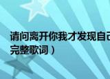 请问离开你我才发现自己那爱笑的眼睛是哪首歌（这首歌的完整歌词）
