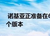  诺基亚正准备在6系列和7系列中推出其下一个版本