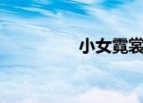 小女霓裳（小女孩论坛）