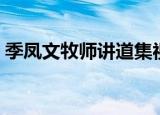 季凤文牧师讲道集视频（季凤文牧师讲道集）