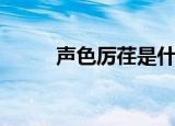 声色厉荏是什么意思（声色狼集）