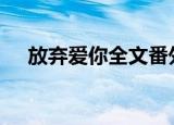 放弃爱你全文番外txt（放弃爱你 歌词）