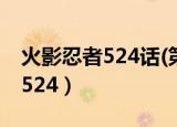 火影忍者524话(第2页) 风之动漫（火影忍者524）