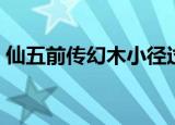 仙五前传幻木小径过法（仙五前传幻木小径）