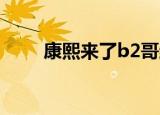 康熙来了b2哥结婚（康熙来了 b2）