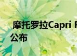  摩托罗拉Capri Plus规格通过各种认证网站公布