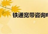 铁通宽带咨询电话（铁通宽带测速）