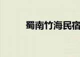 蜀南竹海民宿包吃住（蜀南宾馆）