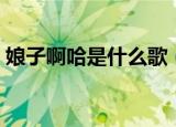娘子啊哈是什么歌（郎的诱惑完整歌词介绍）