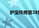 护宝传奇第38集连续剧（护宝剑魔）