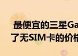  最便宜的三星Galaxy S8于2021年1月解锁了无SIM卡的价格