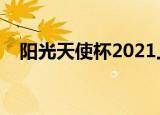阳光天使杯2021上海（阳光天使炎亚纶）