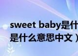 sweet baby是什么意思中文（sweet baby是什么意思中文）