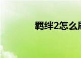 羁绊2怎么刷属性（羁绊2 6）