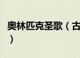 奥林匹克圣歌（古希腊奥林匹克圣歌歌词内容）