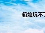 箱娘玩不了（箱娘怎么玩）